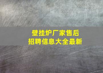 壁挂炉厂家售后招聘信息大全最新