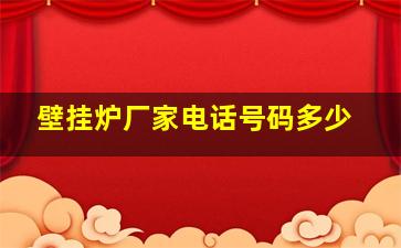 壁挂炉厂家电话号码多少