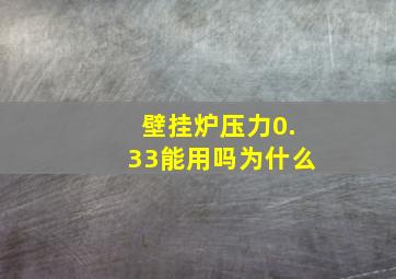 壁挂炉压力0.33能用吗为什么