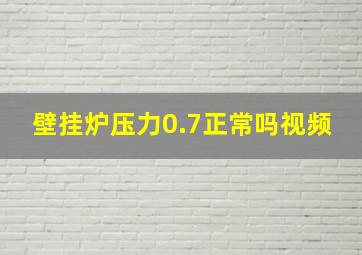 壁挂炉压力0.7正常吗视频