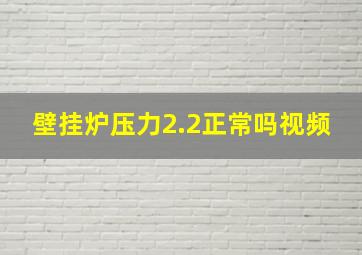 壁挂炉压力2.2正常吗视频