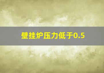 壁挂炉压力低于0.5