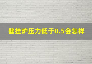 壁挂炉压力低于0.5会怎样