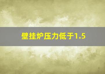 壁挂炉压力低于1.5