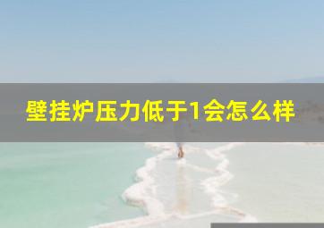 壁挂炉压力低于1会怎么样