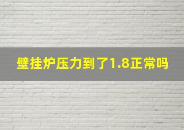 壁挂炉压力到了1.8正常吗