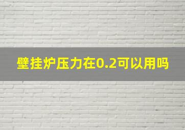 壁挂炉压力在0.2可以用吗