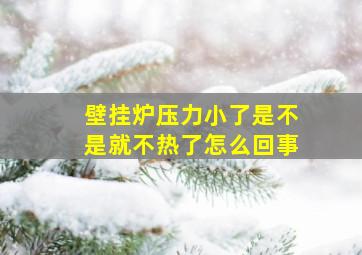 壁挂炉压力小了是不是就不热了怎么回事