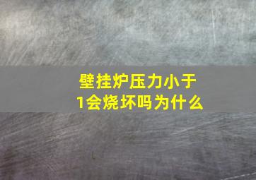 壁挂炉压力小于1会烧坏吗为什么