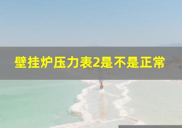 壁挂炉压力表2是不是正常