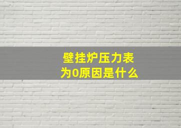 壁挂炉压力表为0原因是什么