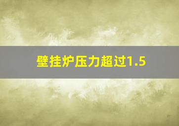 壁挂炉压力超过1.5