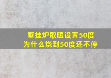 壁挂炉取暖设置50度为什么烧到50度还不停