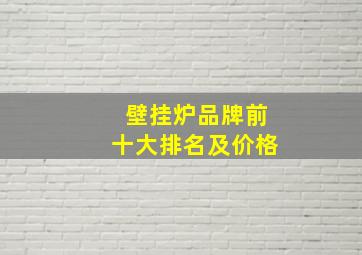 壁挂炉品牌前十大排名及价格