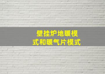 壁挂炉地暖模式和暖气片模式