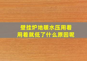 壁挂炉地暖水压用着用着就低了什么原因呢