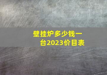 壁挂炉多少钱一台2023价目表