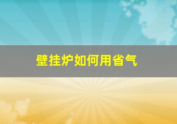 壁挂炉如何用省气