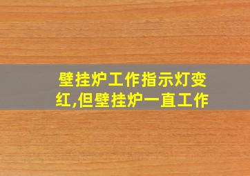 壁挂炉工作指示灯变红,但壁挂炉一直工作