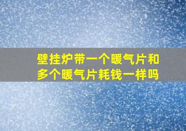 壁挂炉带一个暖气片和多个暖气片耗钱一样吗