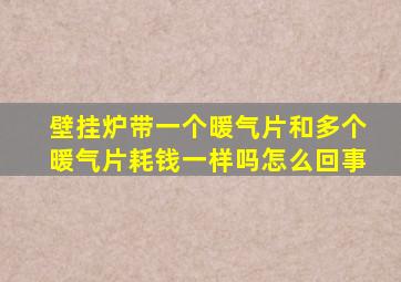 壁挂炉带一个暖气片和多个暖气片耗钱一样吗怎么回事