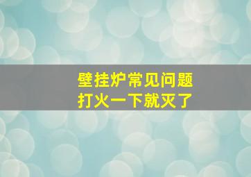 壁挂炉常见问题打火一下就灭了