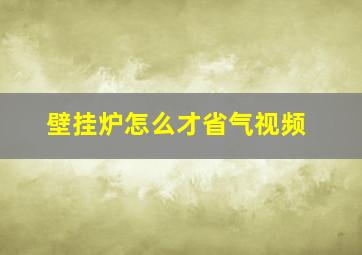 壁挂炉怎么才省气视频