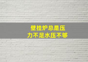 壁挂炉总是压力不足水压不够