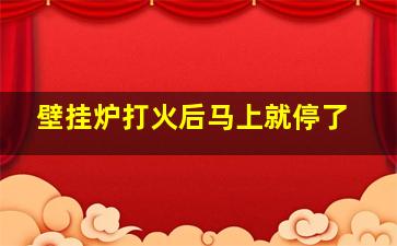 壁挂炉打火后马上就停了