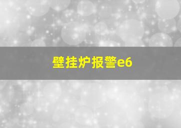 壁挂炉报警e6