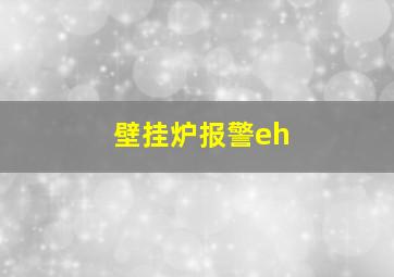 壁挂炉报警eh