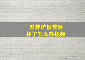 壁挂炉报警器坏了怎么办视频