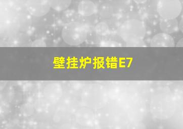 壁挂炉报错E7