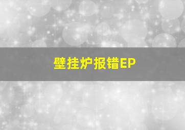 壁挂炉报错EP