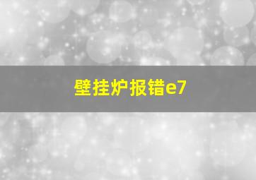 壁挂炉报错e7