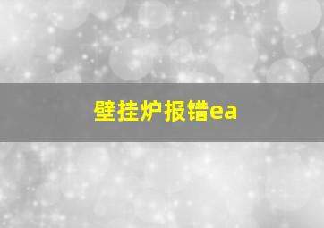 壁挂炉报错ea