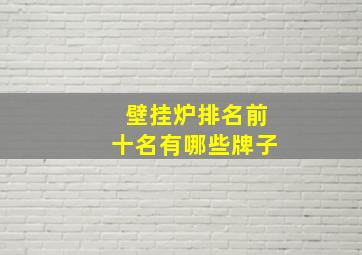 壁挂炉排名前十名有哪些牌子