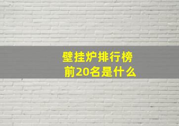 壁挂炉排行榜前20名是什么