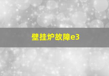 壁挂炉故障e3