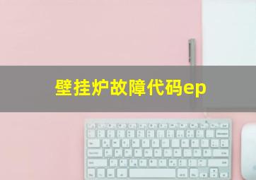 壁挂炉故障代码ep