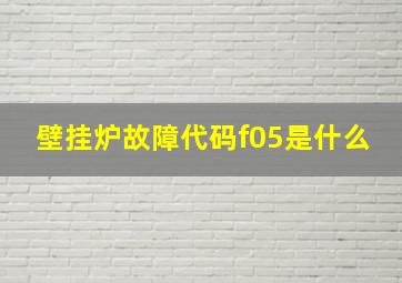 壁挂炉故障代码f05是什么