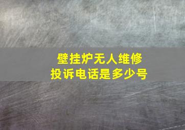 壁挂炉无人维修投诉电话是多少号