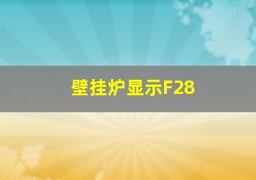 壁挂炉显示F28