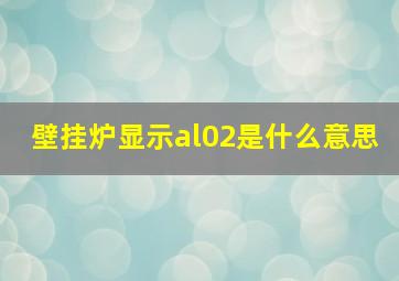 壁挂炉显示al02是什么意思