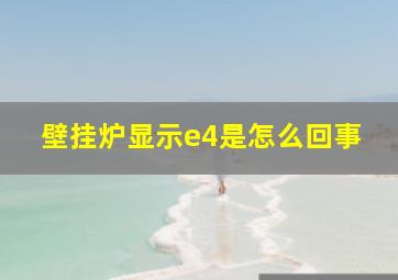 壁挂炉显示e4是怎么回事