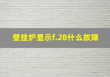 壁挂炉显示f.28什么故障