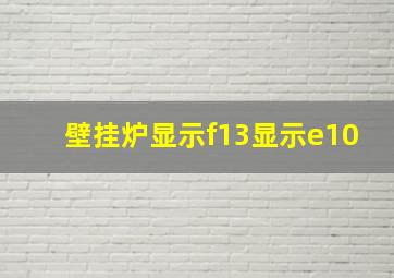 壁挂炉显示f13显示e10