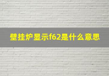 壁挂炉显示f62是什么意思