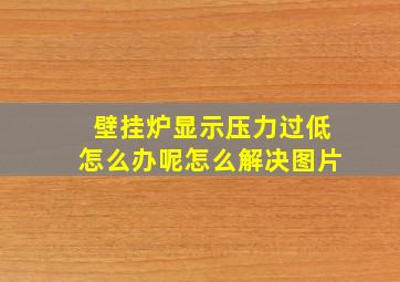 壁挂炉显示压力过低怎么办呢怎么解决图片