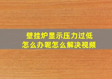 壁挂炉显示压力过低怎么办呢怎么解决视频